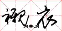 朱锡荣衬衣草书怎么写