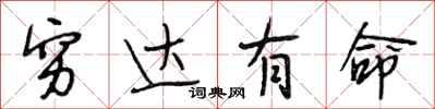 段相林穷达有命行书怎么写