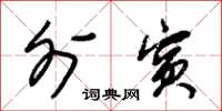 朱锡荣外宾草书怎么写