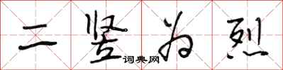 段相林二竖为烈行书怎么写
