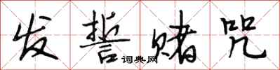 段相林发誓赌咒行书怎么写