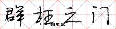 段相林群枉之门行书怎么写