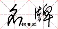 朱锡荣名牌草书怎么写