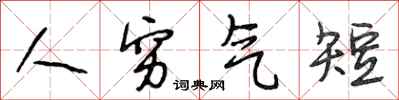 段相林人穷气短行书怎么写