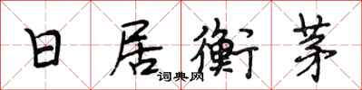 段相林日居衡茅行书怎么写