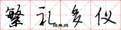 段相林繁礼多仪行书怎么写