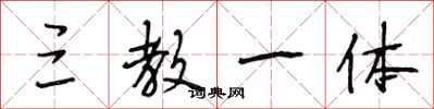 段相林三教一体行书怎么写