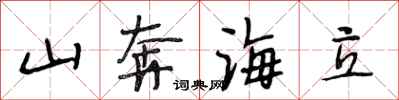 段相林山奔海立行书怎么写