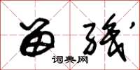 朱锡荣留职草书怎么写