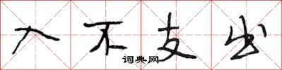 段相林入不支出行书怎么写