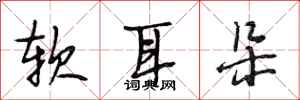 段相林软耳朵行书怎么写