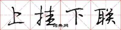 段相林上挂下联行书怎么写