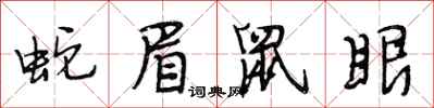 段相林蛇眉鼠眼行书怎么写