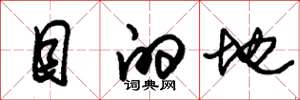 朱锡荣目的地草书怎么写