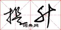 朱锡荣提升草书怎么写