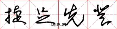 朱锡荣捷足先登草书怎么写