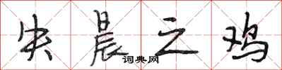 段相林失晨之鸡行书怎么写
