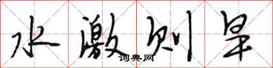 段相林水激则旱行书怎么写