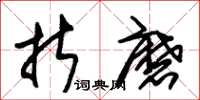 朱锡荣折磨草书怎么写