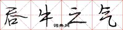 段相林吞牛之气行书怎么写