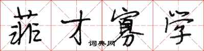 段相林菲才寡学行书怎么写