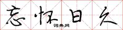 段相林忘怀日久行书怎么写