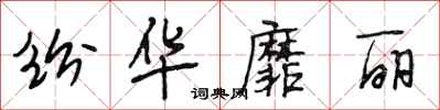 段相林纷华靡丽行书怎么写