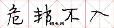 段相林危邦不入行书怎么写