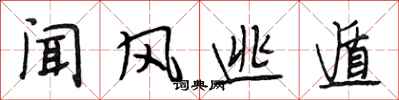 段相林闻风逃遁行书怎么写
