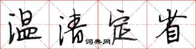 段相林温清定省行书怎么写