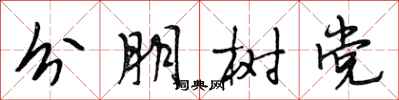 段相林分朋树党行书怎么写