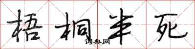 段相林梧桐半死行书怎么写