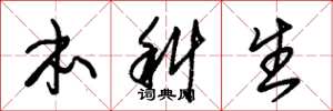 朱锡荣本科生草书怎么写