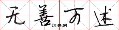 段相林无善可述行书怎么写