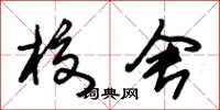 朱锡荣校舍草书怎么写