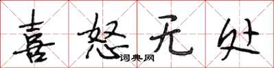 段相林喜怒无处行书怎么写