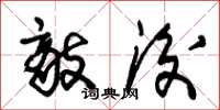 朱锡荣敌后草书怎么写
