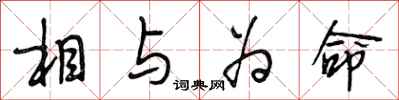 段相林相与为命行书怎么写