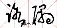刘少英路隅草书怎么写