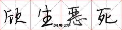 段相林欣生恶死行书怎么写