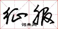 朱锡荣征服草书怎么写