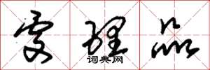 朱锡荣处理品草书怎么写