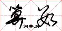 朱锡荣算数草书怎么写