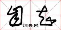 朱锡荣自知草书怎么写