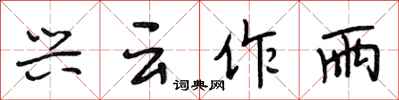 段相林兴云作雨行书怎么写