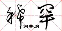 朱锡荣稀罕草书怎么写