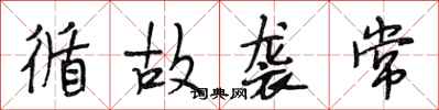 段相林循故袭常行书怎么写