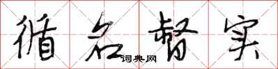 段相林循名督实行书怎么写