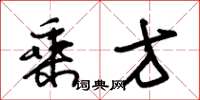 朱锡荣乘方草书怎么写