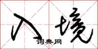 朱锡荣入境草书怎么写